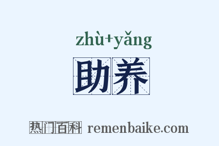助养是什么意思的图片